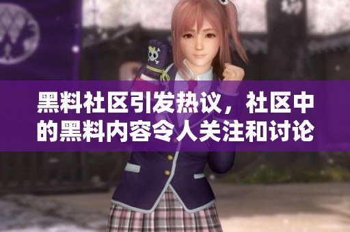黑料社区引发热议，社区中的黑料内容令人关注和讨论