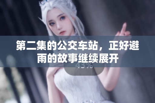 第二集的公交车站，正好避雨的故事继续展开