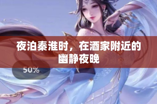 夜泊秦淮时，在酒家附近的幽静夜晚