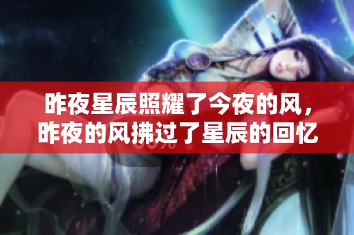 昨夜星辰照耀了今夜的风，昨夜的风拂过了星辰的回忆