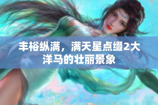 丰裕纵满，满天星点缀2大洋马的壮丽景象