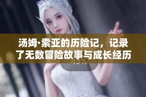 汤姆·索亚的历险记，记录了无数冒险故事与成长经历