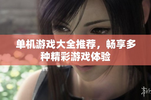 单机游戏大全推荐，畅享多种精彩游戏体验