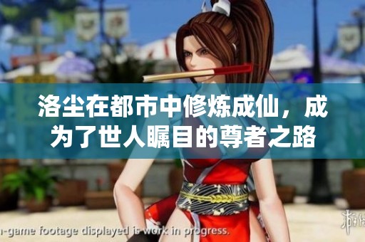洛尘在都市中修炼成仙，成为了世人瞩目的尊者之路