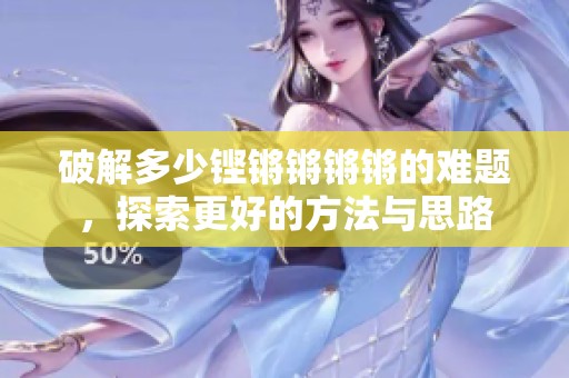 破解多少铿锵锵锵锵的难题，探索更好的方法与思路