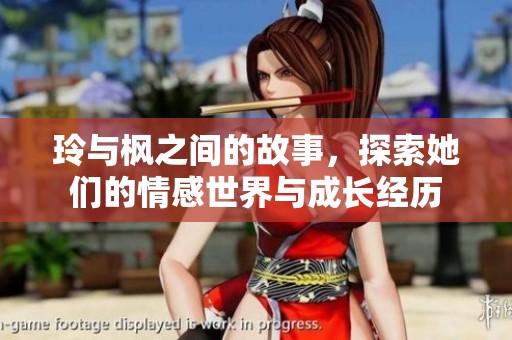 玲与枫之间的故事，探索她们的情感世界与成长经历