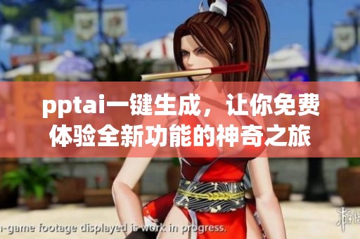 pptai一键生成，让你免费体验全新功能的神奇之旅