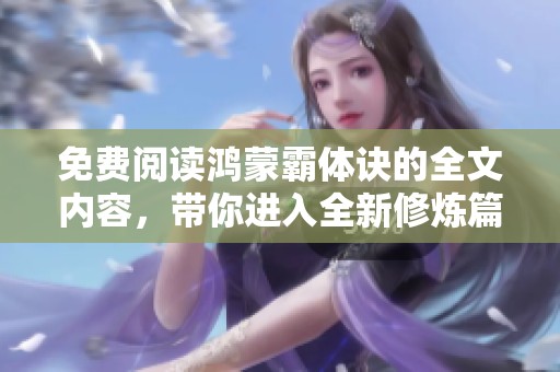 免费阅读鸿蒙霸体诀的全文内容，带你进入全新修炼篇章
