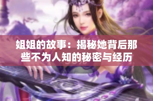 姐姐的故事：揭秘她背后那些不为人知的秘密与经历