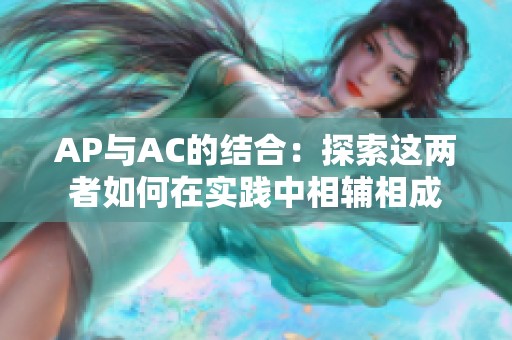 AP与AC的结合：探索这两者如何在实践中相辅相成