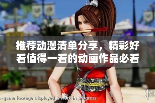 推荐动漫清单分享，精彩好看值得一看的动画作品必看！