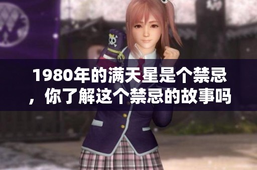 1980年的满天星是个禁忌，你了解这个禁忌的故事吗