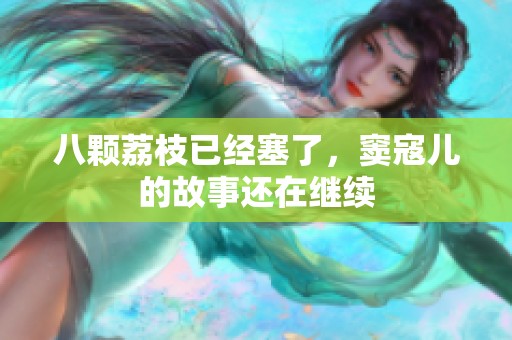 八颗荔枝已经塞了，窦寇儿的故事还在继续