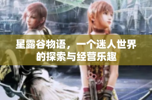 星露谷物语，一个迷人世界的探索与经营乐趣