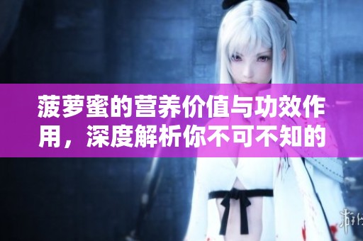 菠萝蜜的营养价值与功效作用，深度解析你不可不知的健康秘密