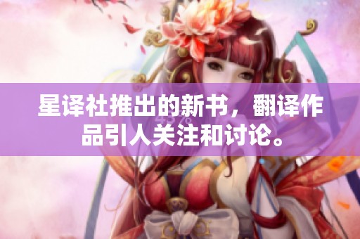 星译社推出的新书，翻译作品引人关注和讨论。