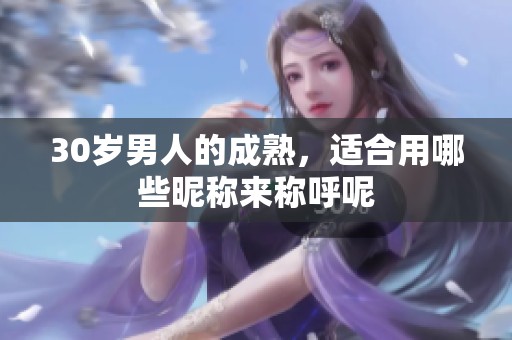 30岁男人的成熟，适合用哪些昵称来称呼呢