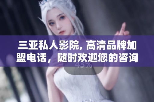 三亚私人影院, 高清品牌加盟电话，随时欢迎您的咨询与合作！