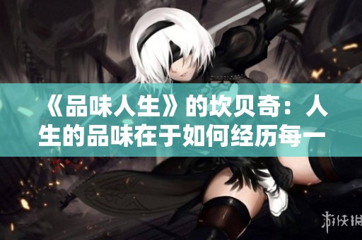 《品味人生》的坎贝奇：人生的品味在于如何经历每一个瞬间