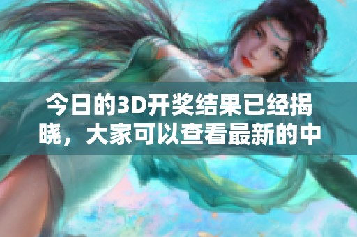 今日的3D**结果已经揭晓，大家可以查看最新的中奖信息和详情。