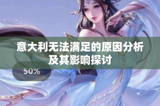 意大利无法满足的原因分析及其影响探讨