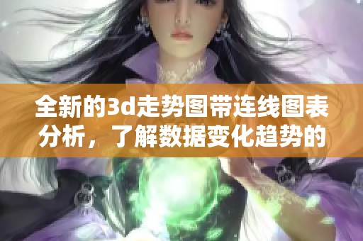 全新的**走势图带连线图表分析，了解数据变化趋势的最佳工具