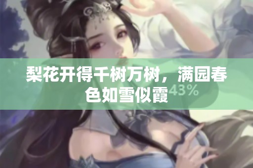 梨花开得千树万树，满园春色如雪似霞