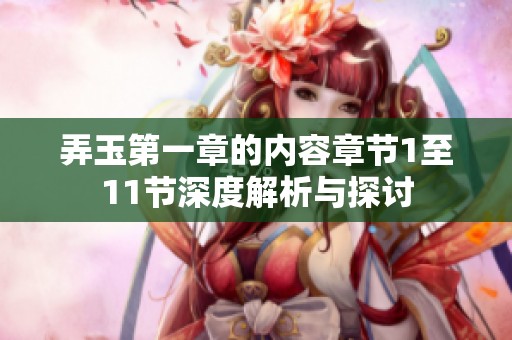 弄玉第一章的内容章节1至11节深度解析与探讨