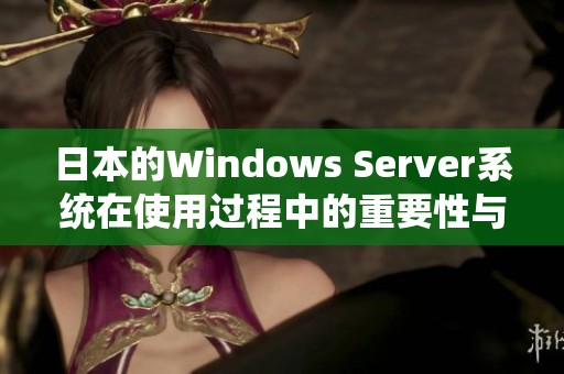 日本的Windows Server系统在使用过程中的重要性与优势分析