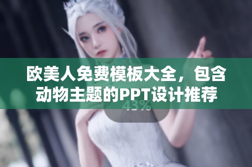 欧美人免费模板大全，包含动物主题的PPT设计推荐