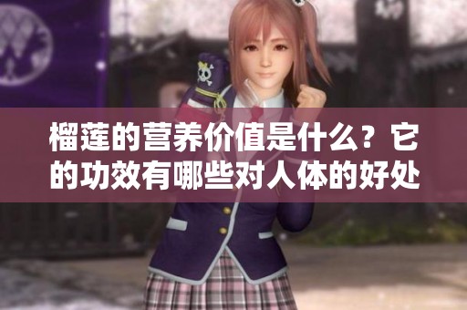 榴莲的营养价值是什么？它的功效有哪些对人体的好处呢