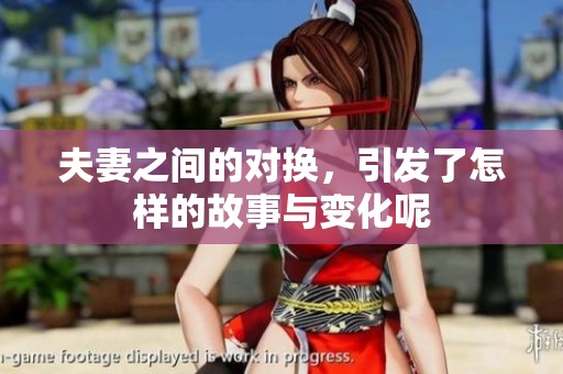 夫妻之间的对换，引发了怎样的故事与变化呢