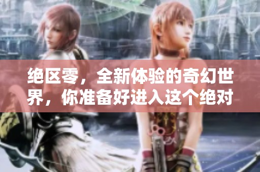 绝区零，全新体验的奇幻世界，你准备好进入这个绝对空间了吗