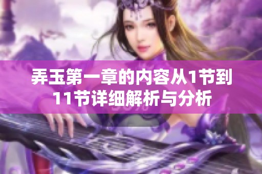 弄玉第一章的内容从1节到11节详细解析与分析