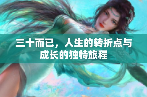 三十而已，人生的转折点与成长的独特旅程