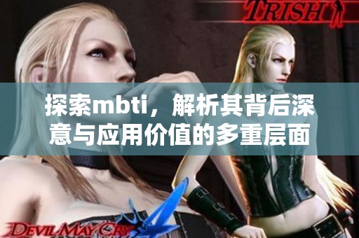 探索mbti，解析其背后深意与应用价值的多重层面