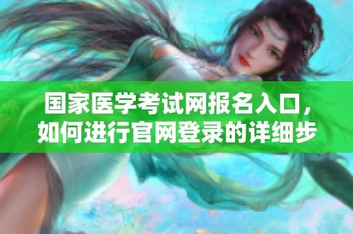 国家医学考试网报名入口，如何进行官网登录的详细步骤解析