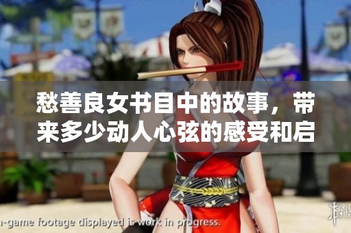 愁善良女书目中的故事，带来多少动人心弦的感受和启示