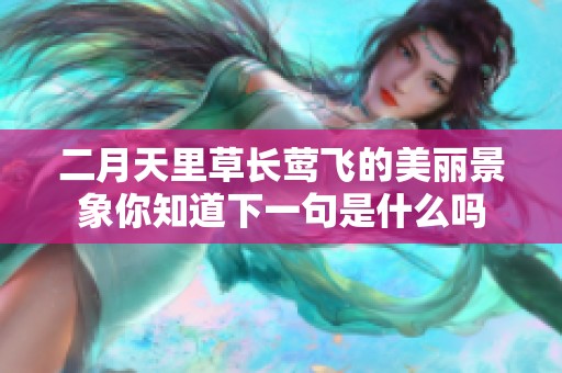 二月天里草长莺飞的美丽景象你知道下一句是什么吗
