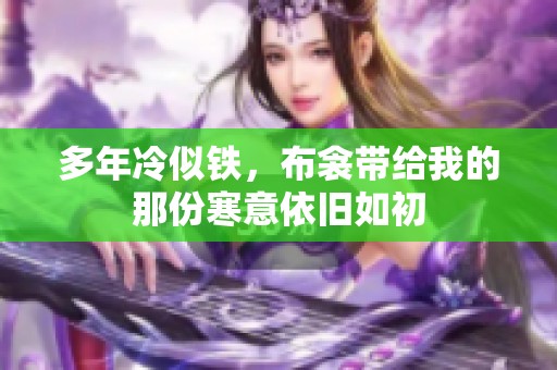 多年冷似铁，布衾带给我的那份寒意依旧如初