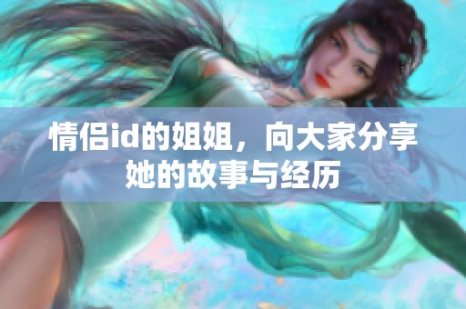 情侣id的姐姐，向大家分享她的故事与经历