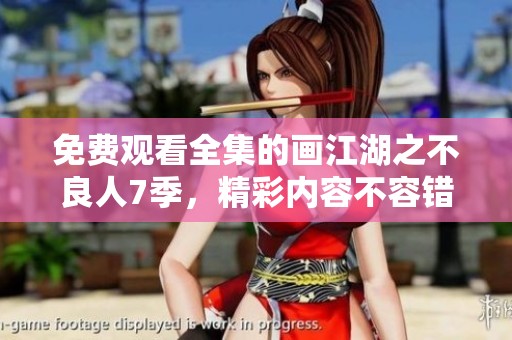 免费观看全集的画江湖之不良人7季，精彩内容不容错过！