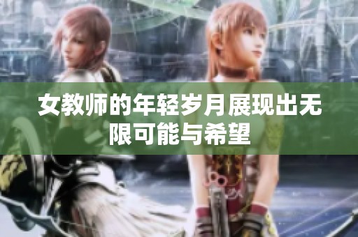 女教师的年轻岁月展现出无限可能与希望