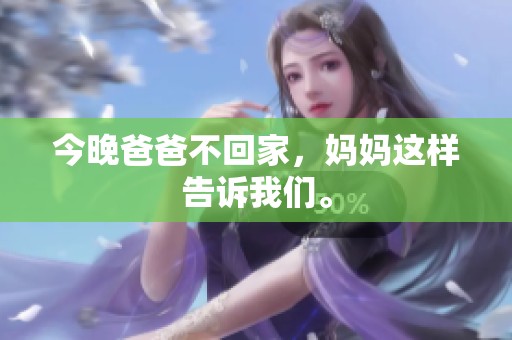 今晚爸爸不回家，妈妈这样告诉我们。