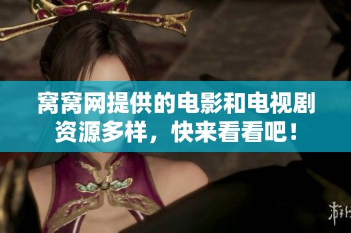 窝窝网提供的电影和电视剧资源多样，快来看看吧！