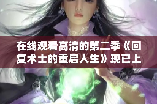在线观看高清的第二季《回复术士的重启人生》现已上线