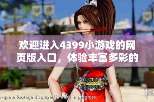欢迎进入4399小游戏的网页版入口，体验丰富多彩的在线游戏乐趣