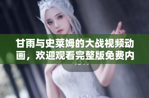 甘雨与史莱姆的大战视频动画，欢迎观看完整版免费内容