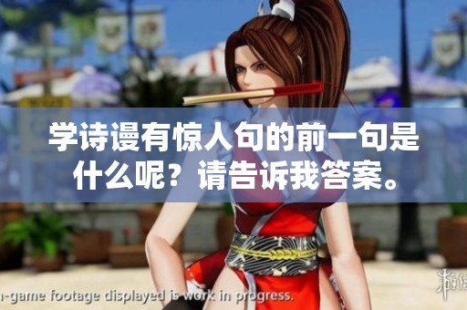 学诗谩有惊人句的前一句是什么呢？请告诉我答案。