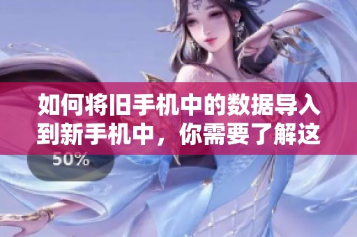 如何将旧手机中的数据导入到新手机中，你需要了解这些步骤
